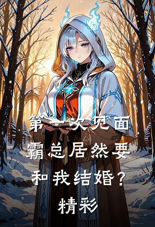 第一次见面，霸总居然要和我结婚？精彩