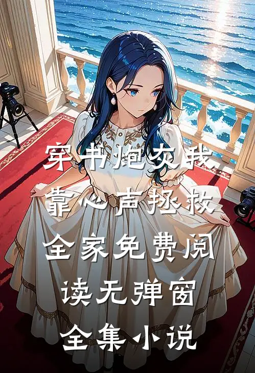 穿书炮灰我靠心声拯救全家免费阅读无弹窗全集小说
