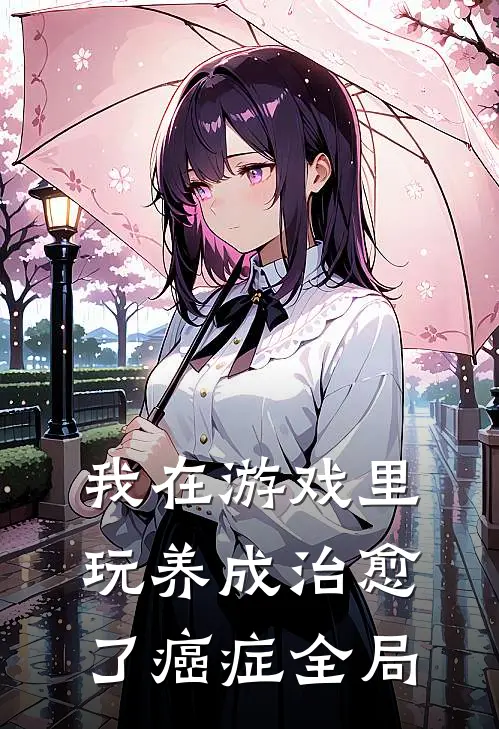 我在游戏里，玩养成治愈了癌症全局