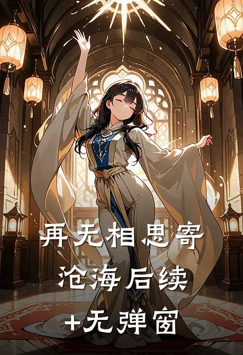 再无相思寄沧海后续+无弹窗