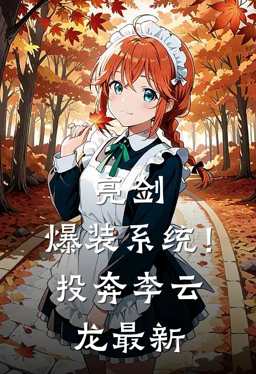 亮剑：爆装系统！投奔李云龙最新