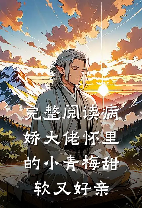 完整阅读病娇大佬怀里的小青梅甜软又好亲