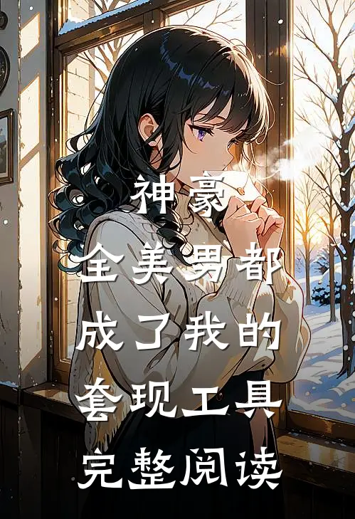 神豪：全美男都成了我的套现工具完整阅读