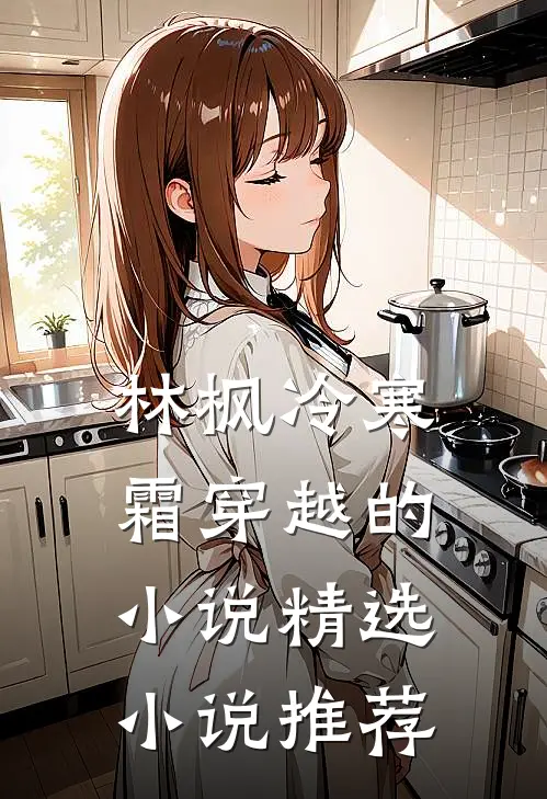 林枫冷寒霜穿越的小说精选小说推荐