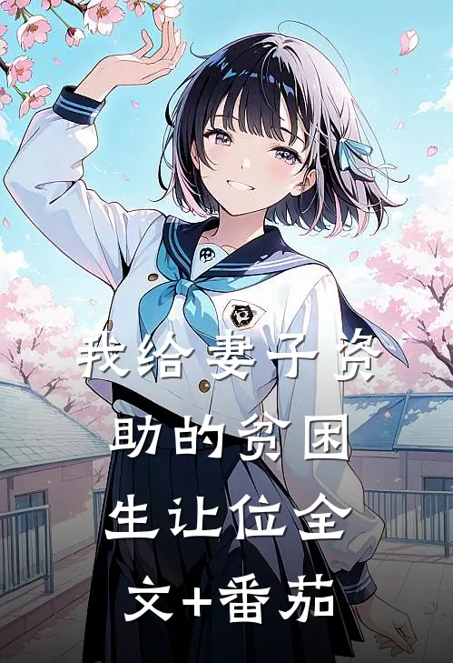 我给妻子资助的贫困生让位全文+番茄