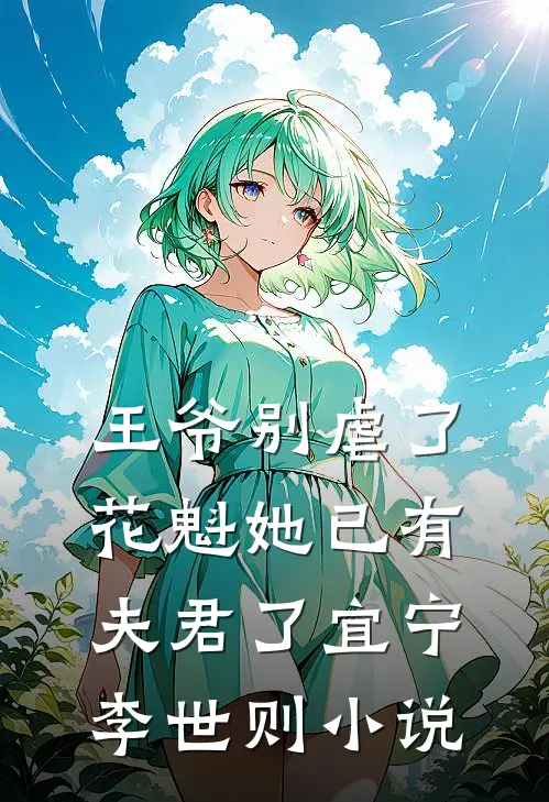王爷别虐了，花魁她已有夫君了宜宁李世则小说