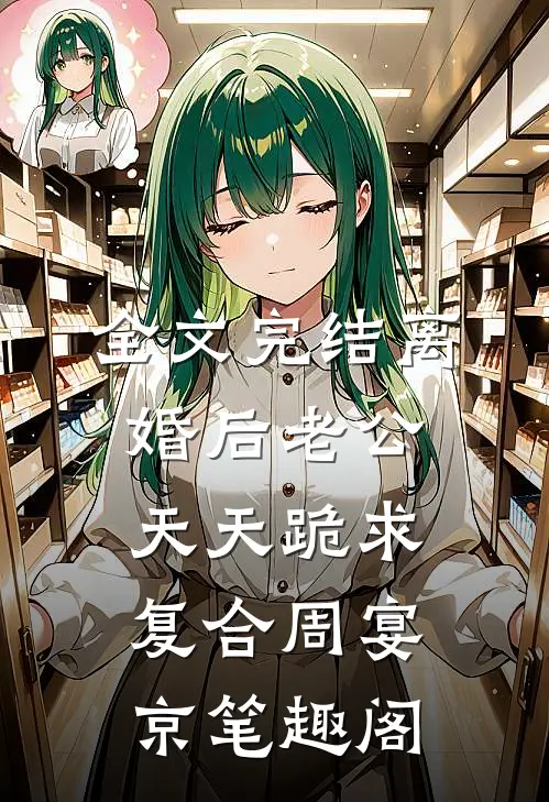 全文完结离婚后老公天天跪求复合周宴京笔趣阁