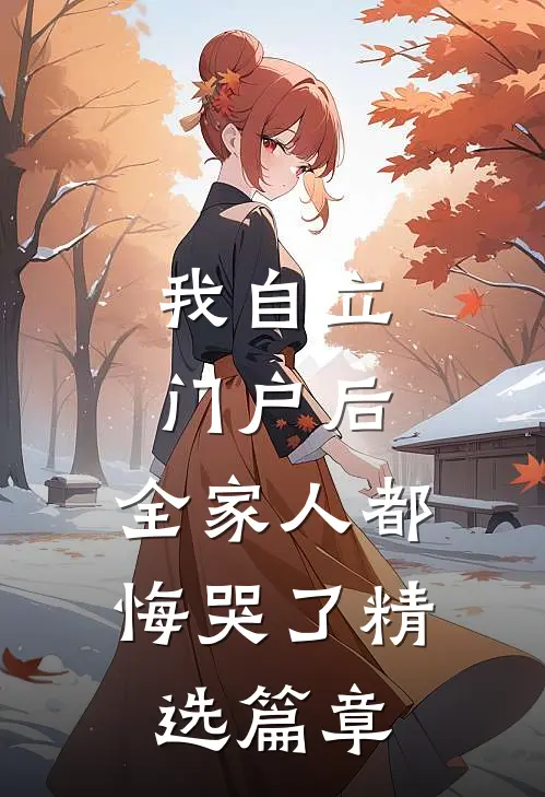 我自立门户后，全家人都悔哭了精选篇章