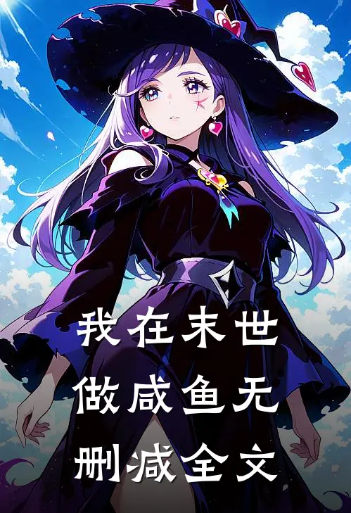 我在末世做咸鱼无删减全文