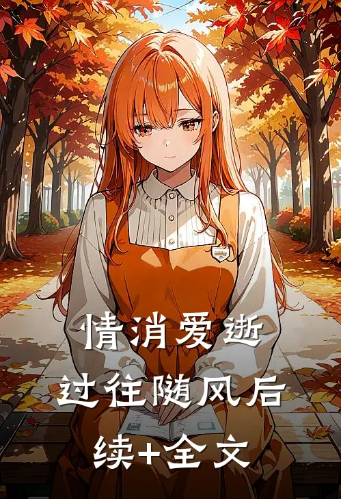 情消爱逝，过往随风后续+全文
