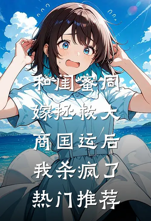 和闺蜜同嫁拯救大商国运后，我杀疯了热门推荐