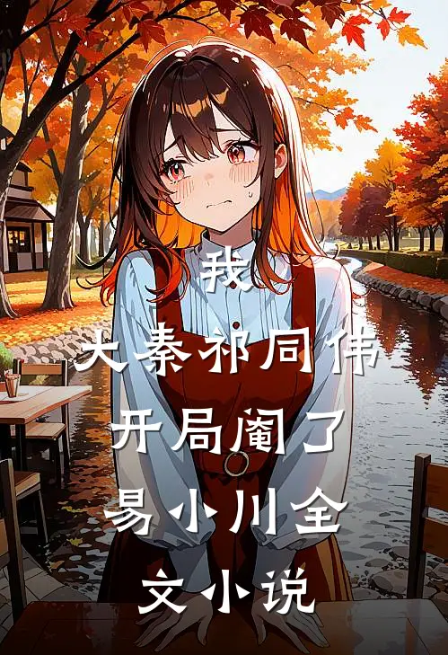 我，大秦祁同伟，开局阉了易小川全文小说