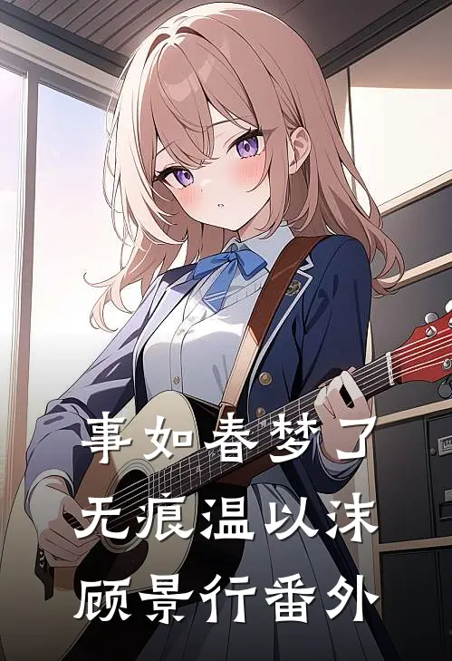 事如春梦了无痕温以沫顾景行 番外