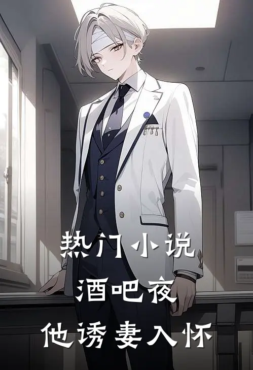 热门小说酒吧夜，他诱妻入怀