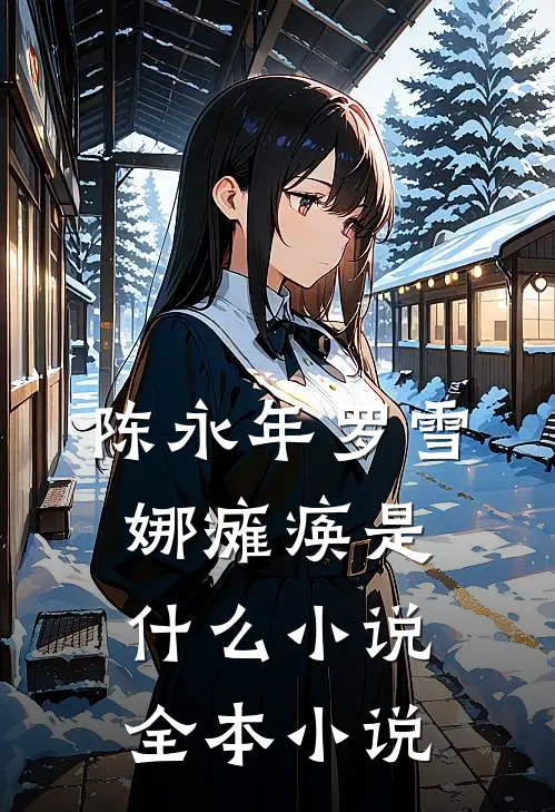 陈永年罗雪娜瘫痪是什么小说全本小说