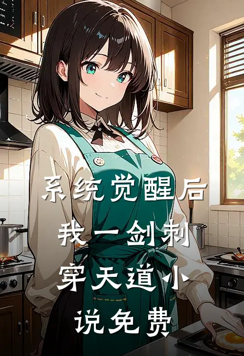 系统觉醒后，我一剑刺穿天道小说免费
