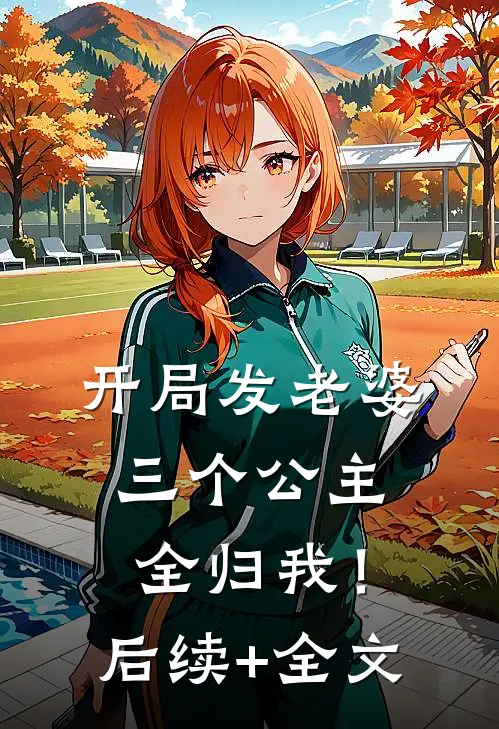 开局发老婆，三个公主全归我！后续+全文