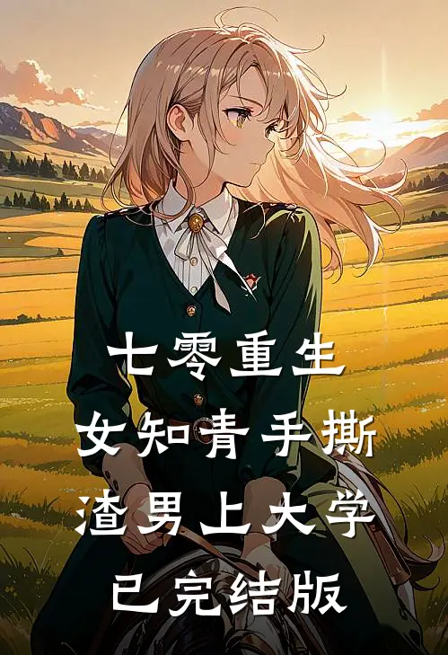 七零重生：女知青手撕渣男上大学已完结版