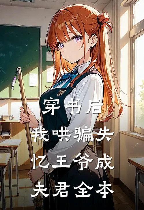 穿书后，我哄骗失忆王爷成夫君全本