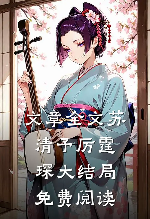 文章全文苏清予厉霆琛大结局免费阅读