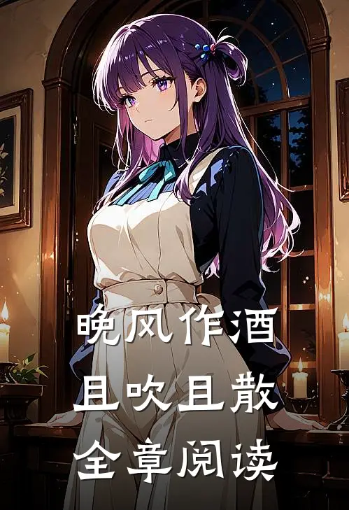 晚风作酒，且吹且散全章阅读