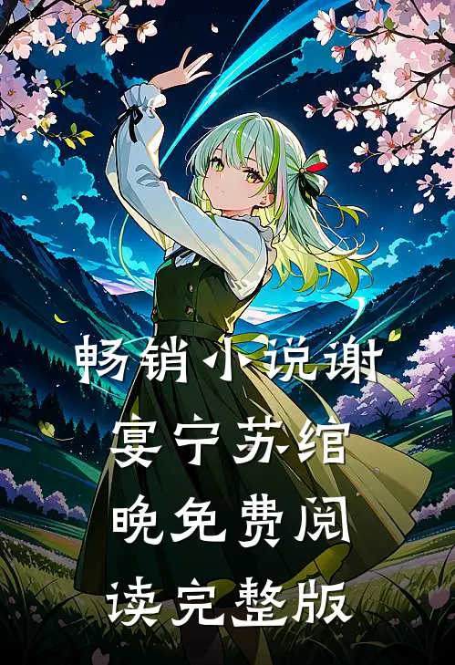 畅销小说谢宴宁苏绾晚免费阅读完整版