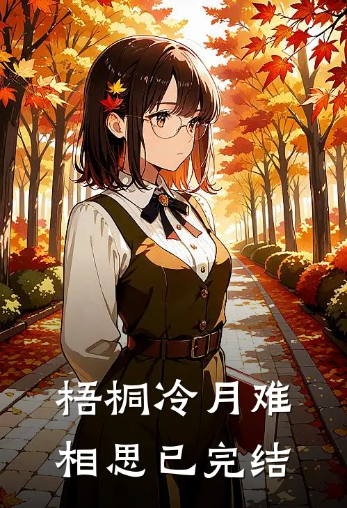 梧桐冷月难相思已完结