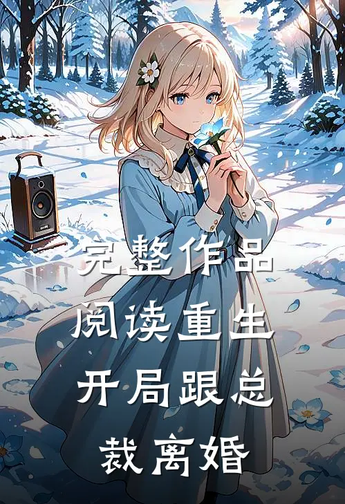 完整作品阅读重生开局跟总裁离婚的