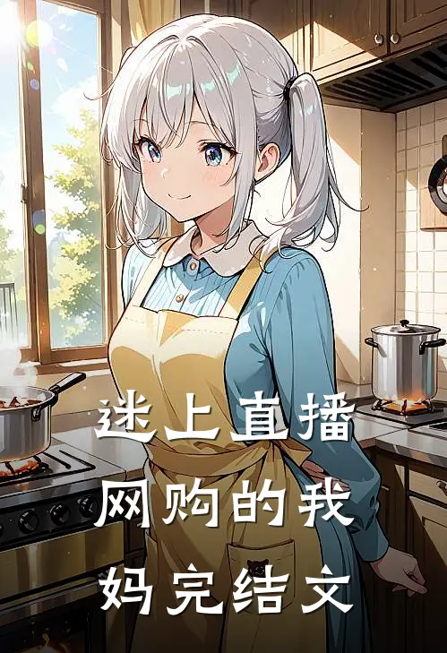 迷上直播网购的我妈完结文