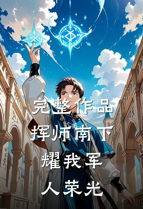 完整作品挥师南下，耀我军人荣光