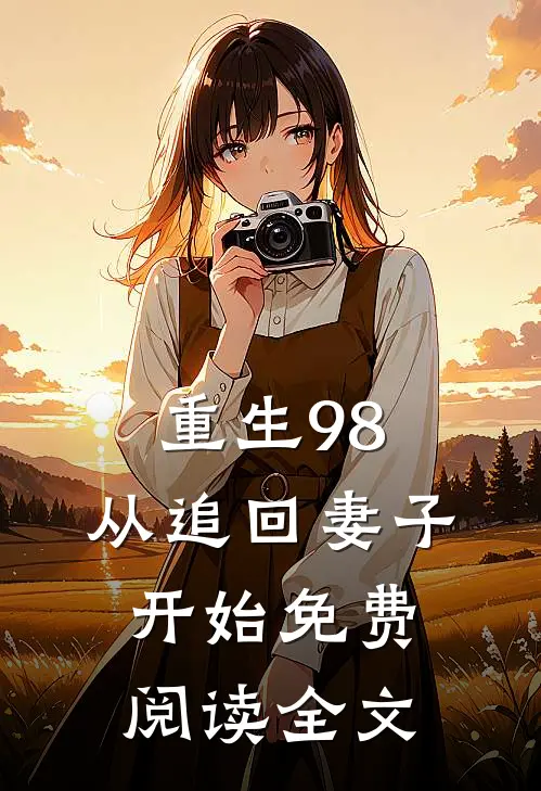 重生98：从追回妻子开始免费阅读全文