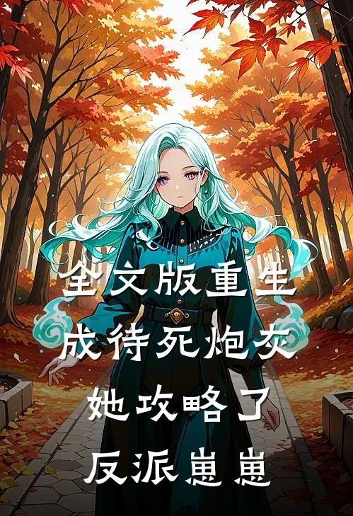 全文版重生成待死炮灰，她攻略了反派崽崽