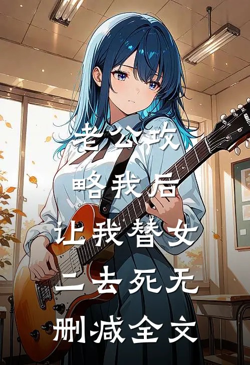老公攻略我后，让我替女二去死无删减全文