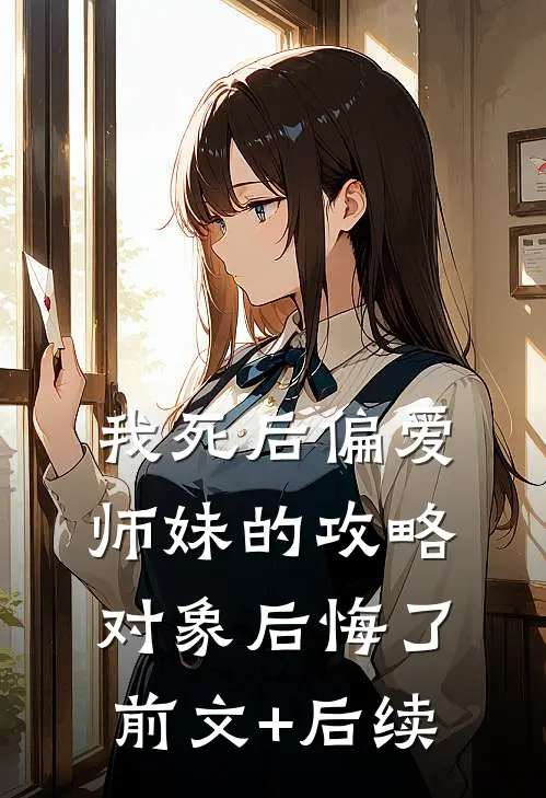 我死后偏爱师妹的攻略对象后悔了前文+后续