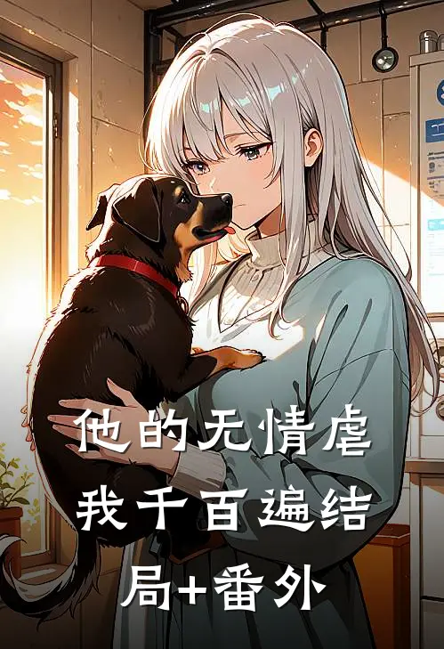 他的无情虐我千百遍结局+番外