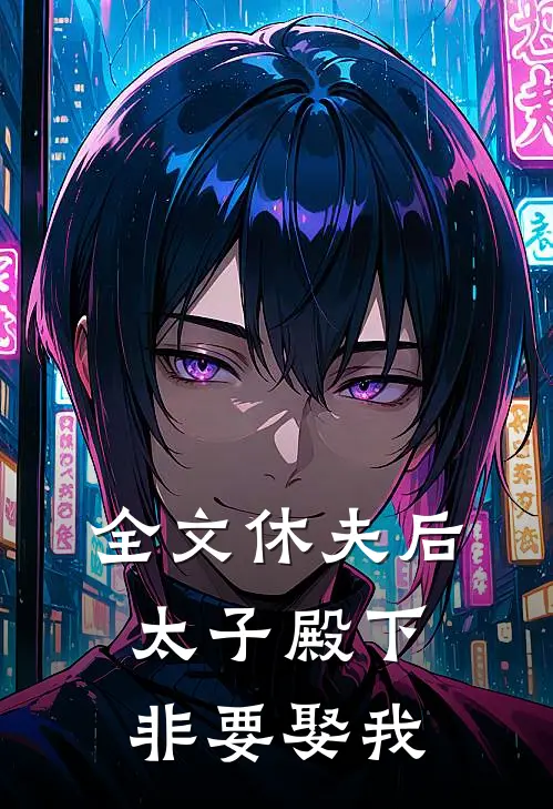 全文休夫后，太子殿下非要娶我