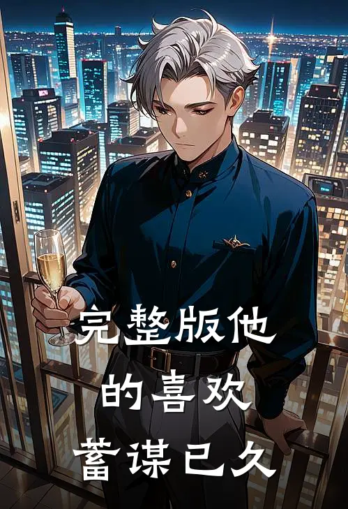 完整版他的喜欢,蓄谋已久的爱