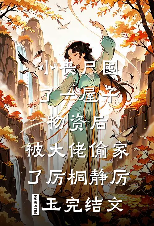 小丧尸囤了一屋子物资后，被大佬偷家了厉桐静厉玥玉完结文