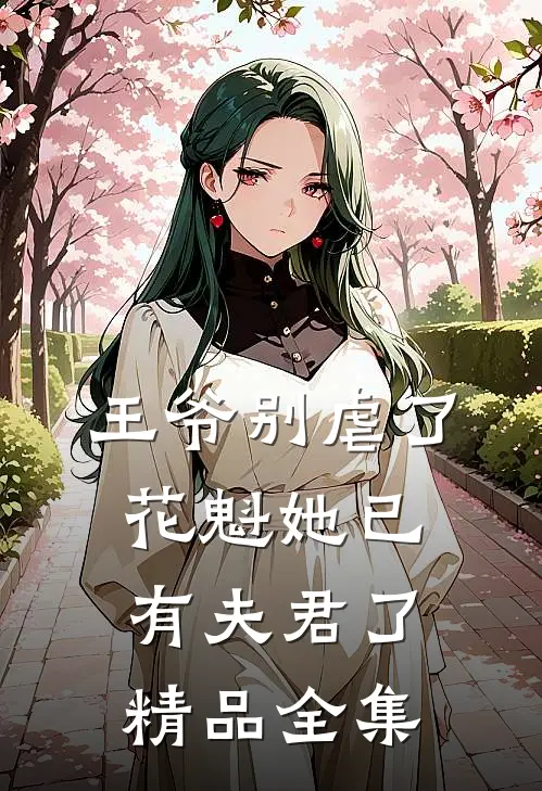 王爷别虐了，花魁她已有夫君了精品全集