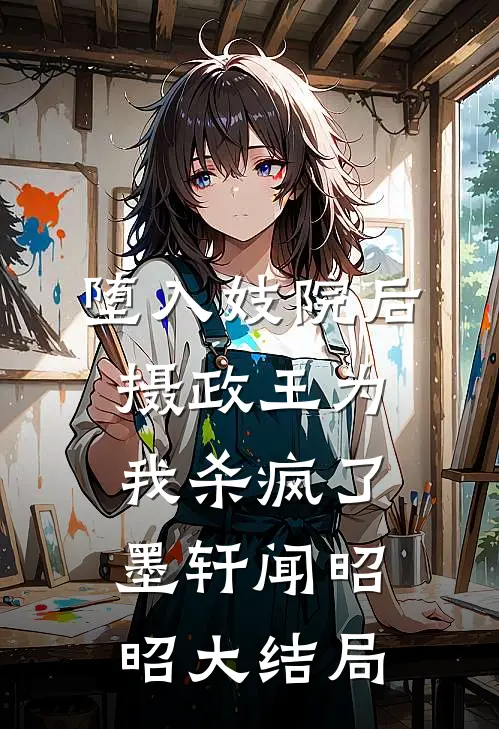 堕入妓院后，摄政王为我杀疯了墨轩闻昭昭大结局