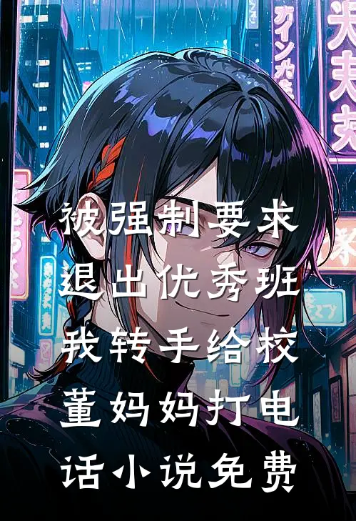 被强制要求退出优秀班，我转手给校董妈妈打电话小说免费