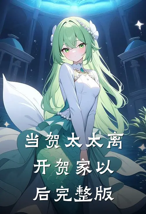 当贺太太离开贺家以后完整版