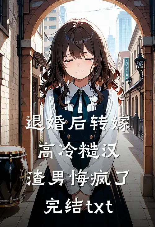 退婚后转嫁高冷糙汉，渣男悔疯了完结txt